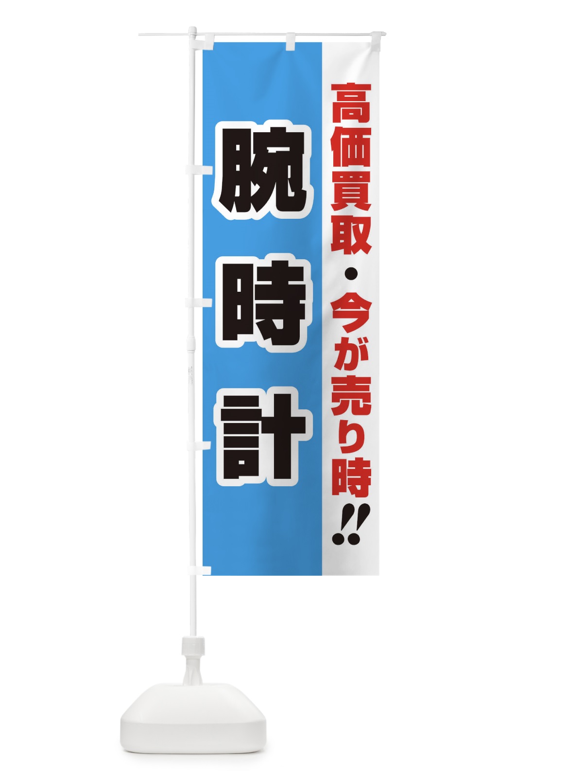 のぼり 高価買取・出張買取・腕時計 のぼり旗 33NH(デザイン【B】)