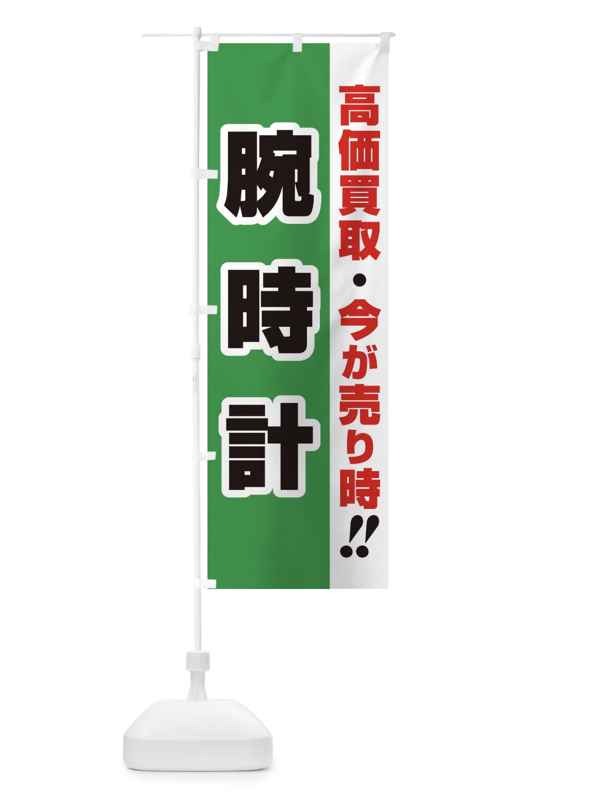 のぼり 高価買取・出張買取・腕時計 のぼり旗 33NH(デザイン【C】)