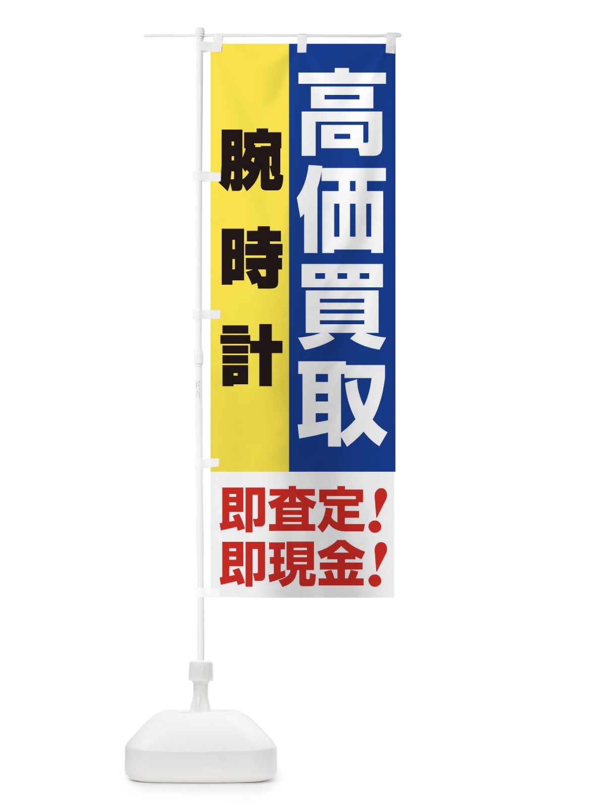 のぼり 高価買取・出張買取・腕時計 のぼり旗 33NJ(デザイン【B】)