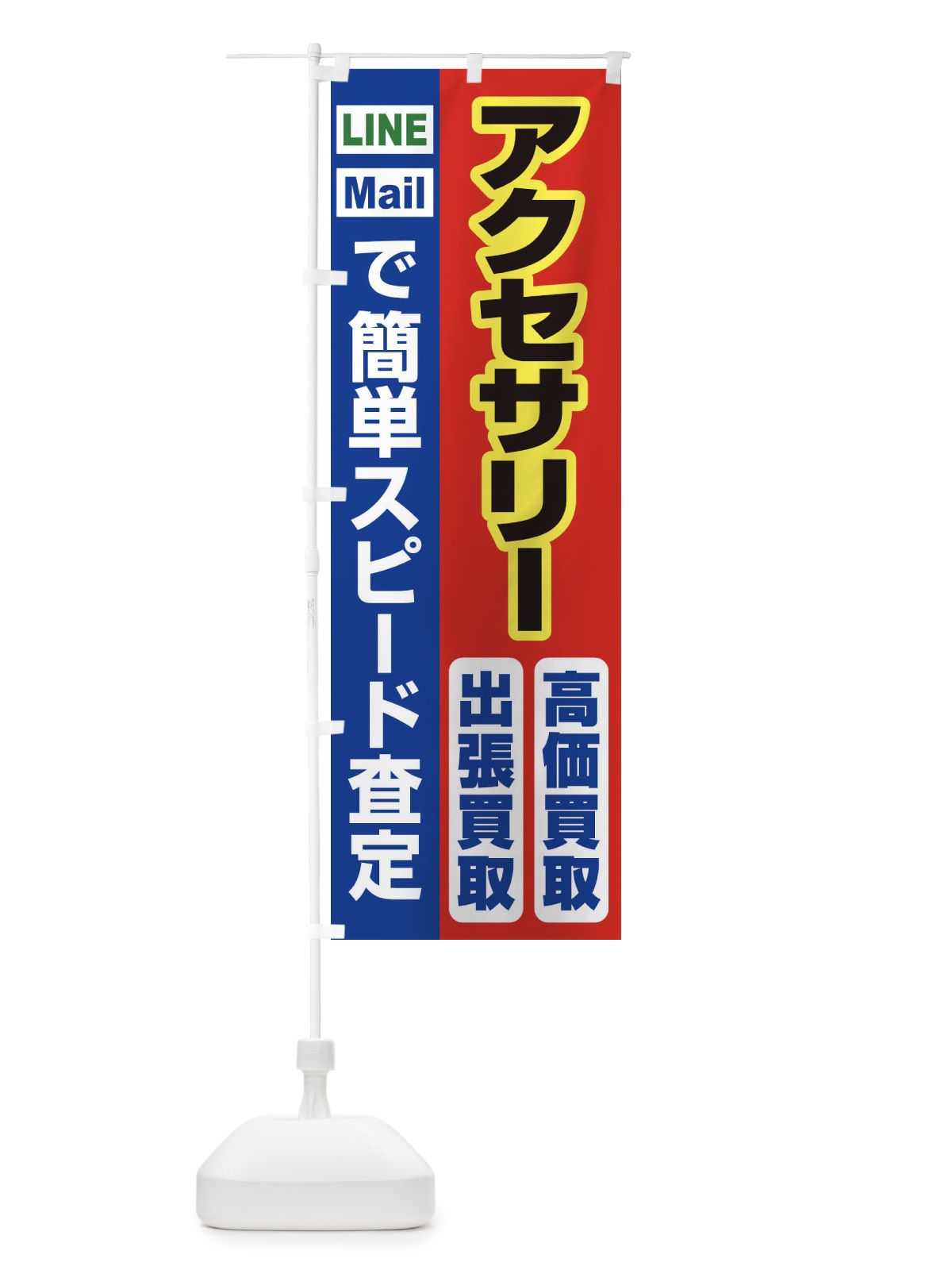 のぼり 高価買取・出張買取・アクセサリー のぼり旗 33NK(デザイン【B】)