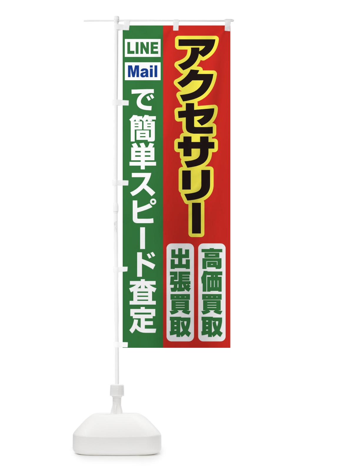 のぼり 高価買取・出張買取・アクセサリー のぼり旗 33NK(デザイン【C】)