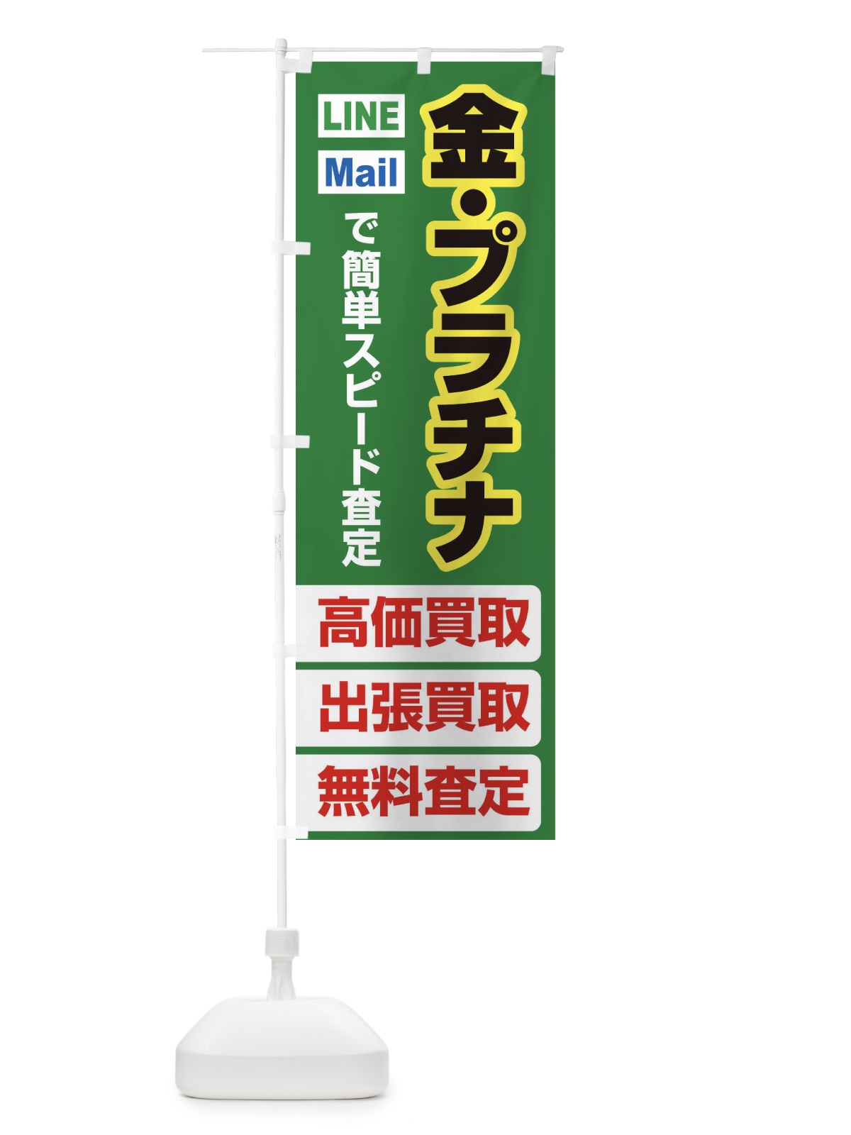 のぼり 高価買取・出張買取・金・プラチナ のぼり旗 33NL(デザイン【C】)