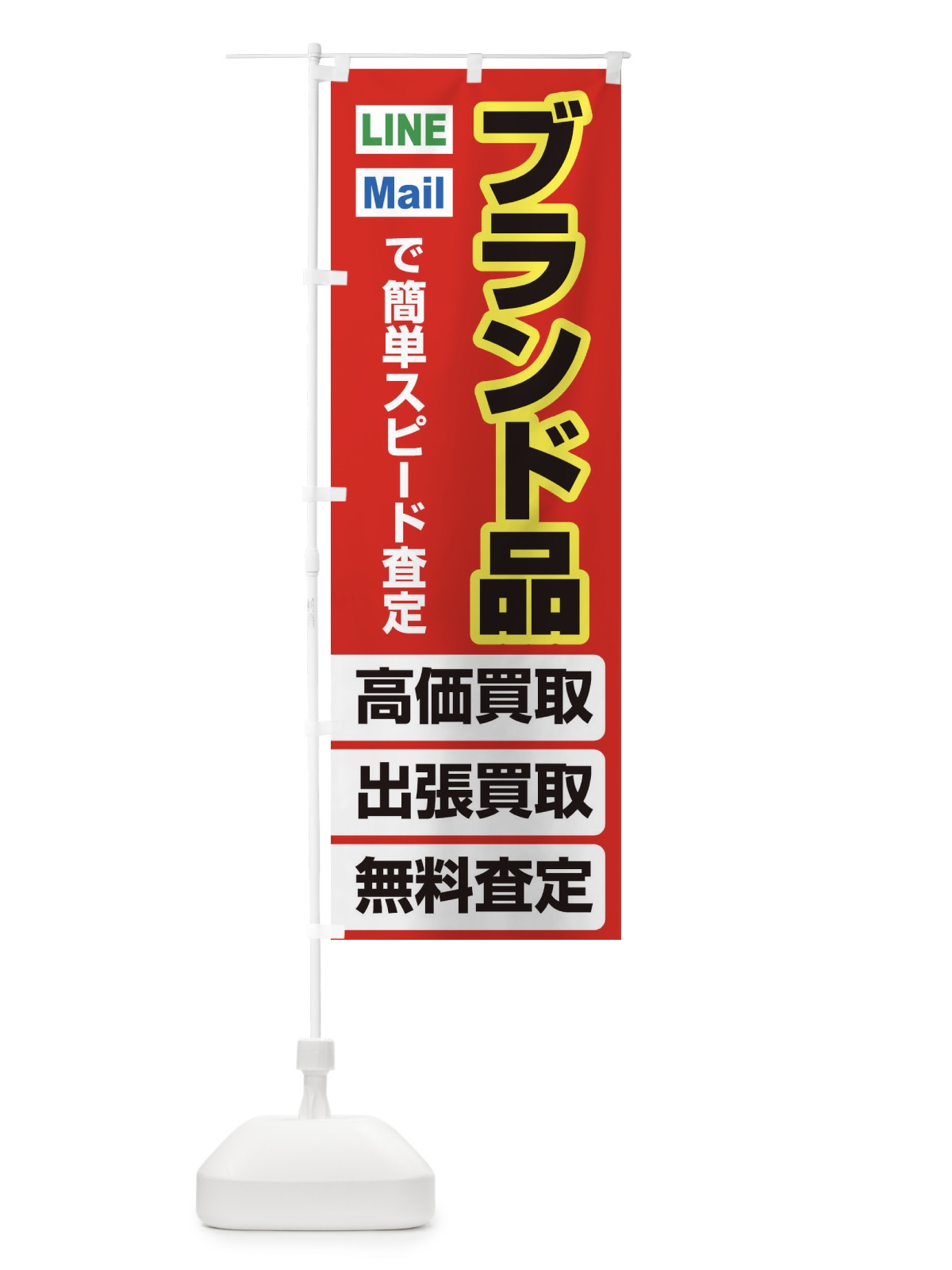 のぼり 高価買取・出張買取・ブランド品 のぼり旗 33NN(デザイン【B】)