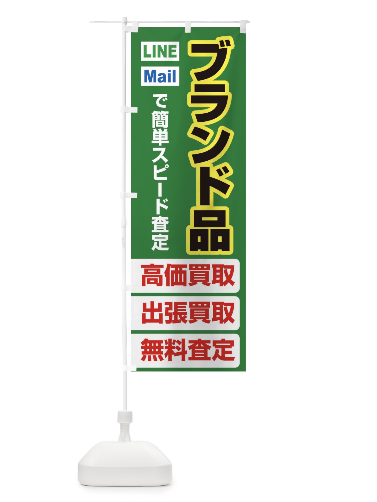 のぼり 高価買取・出張買取・ブランド品 のぼり旗 33NN(デザイン【C】)