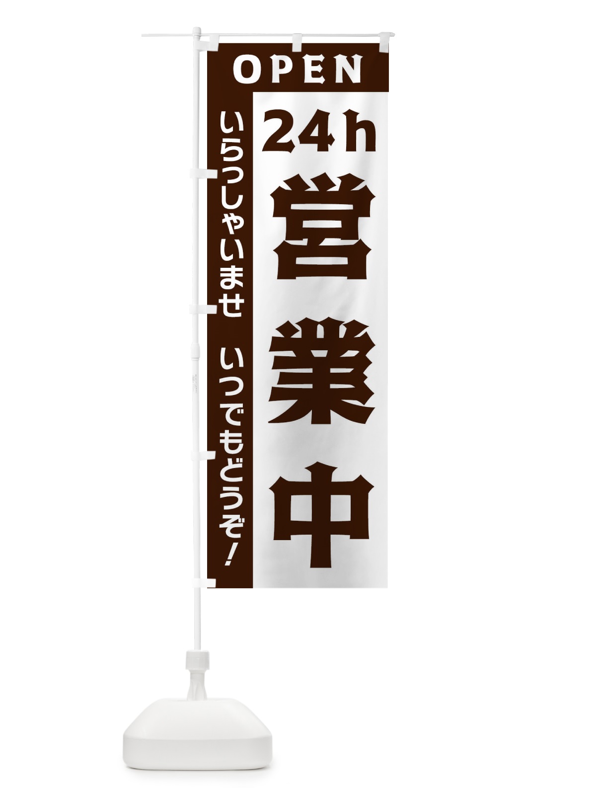 のぼり 24ｈ営業中 のぼり旗 33NP(デザイン【A】)