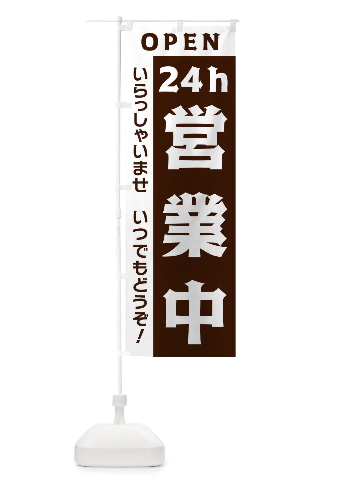のぼり 24ｈ営業中 のぼり旗 33NP(デザイン【B】)