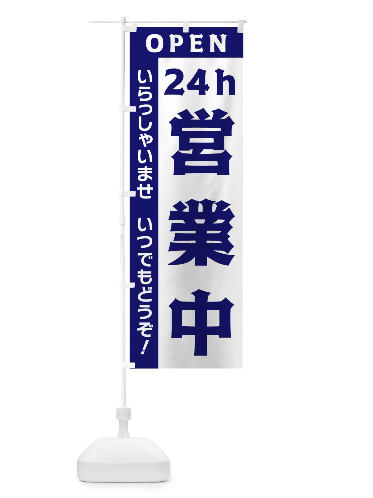 のぼり 24ｈ営業中 のぼり旗 33NP(デザイン【C】)