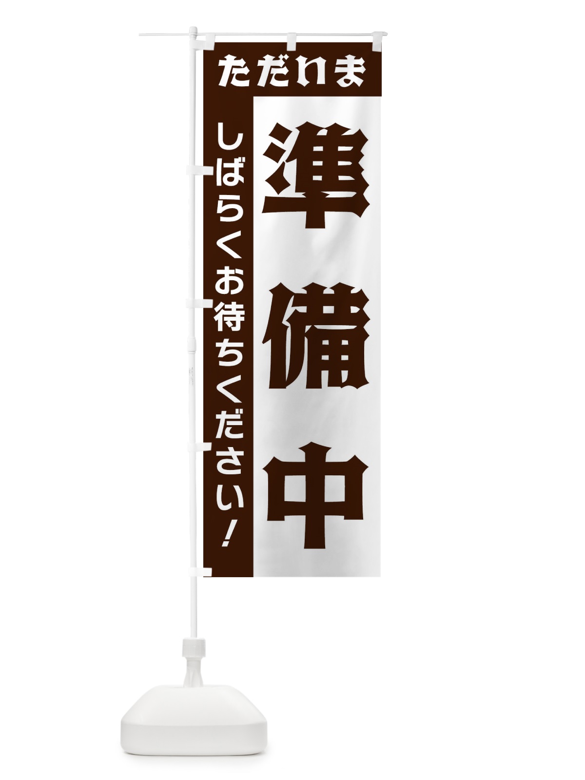 のぼり ただいま準備中 のぼり旗 33NS(デザイン【A】)