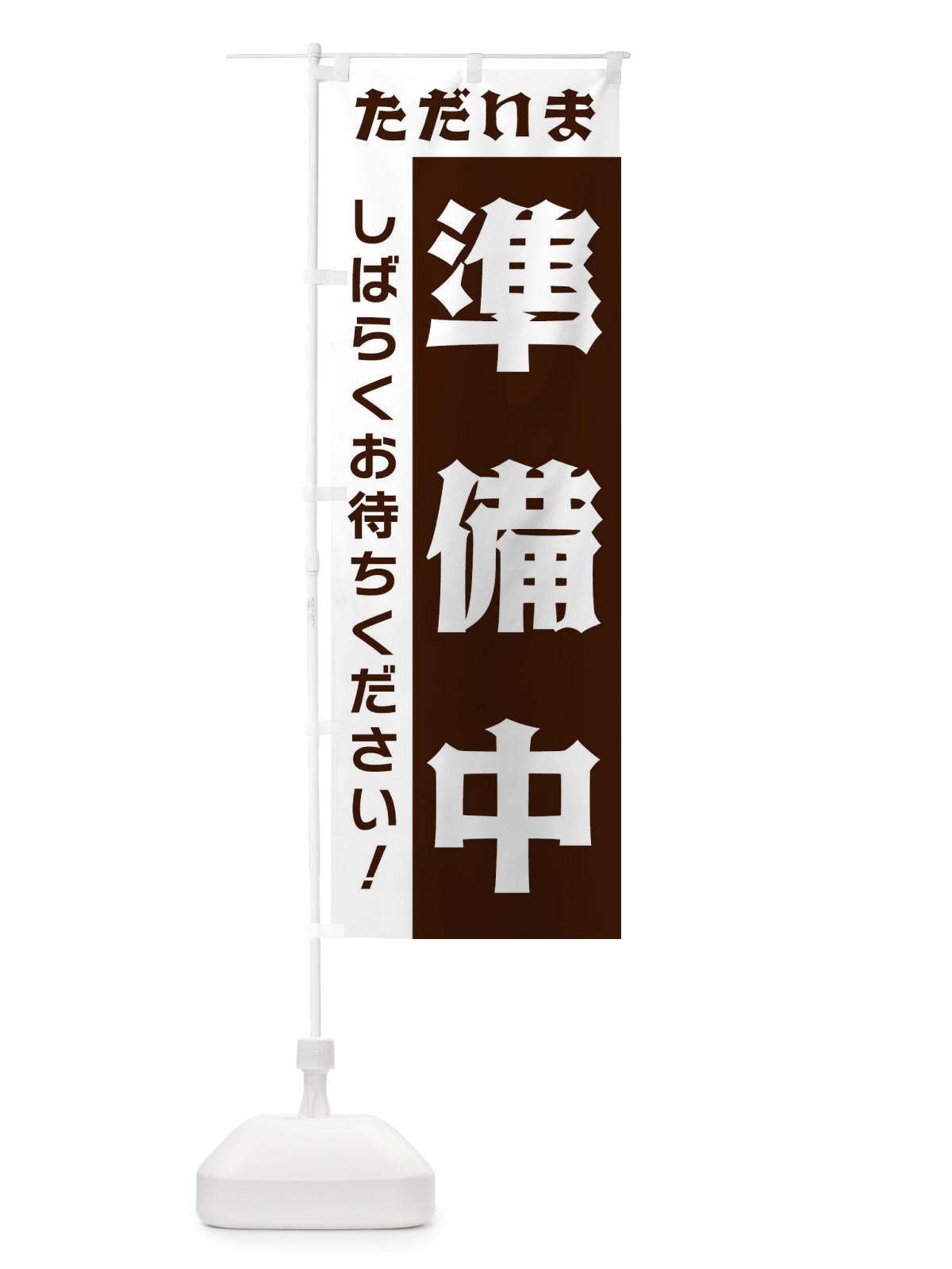 のぼり ただいま準備中 のぼり旗 33NS(デザイン【B】)