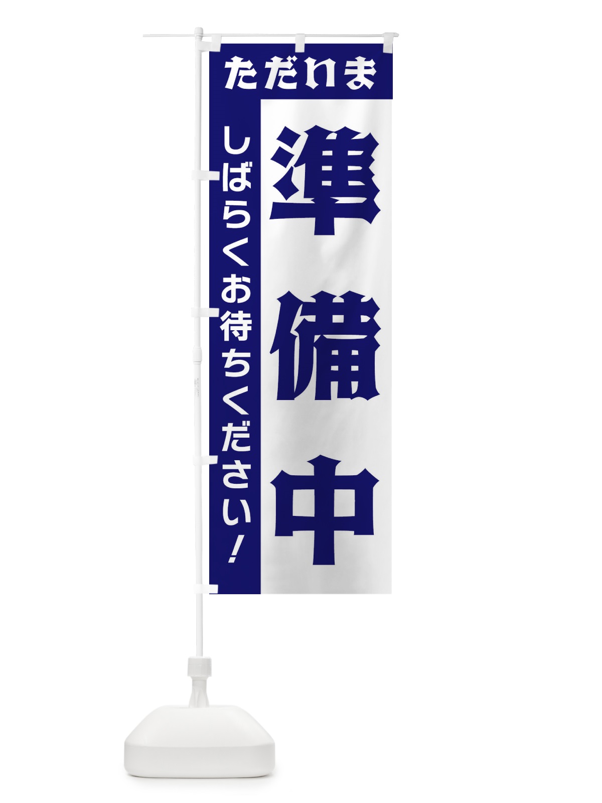 のぼり ただいま準備中 のぼり旗 33NS(デザイン【C】)