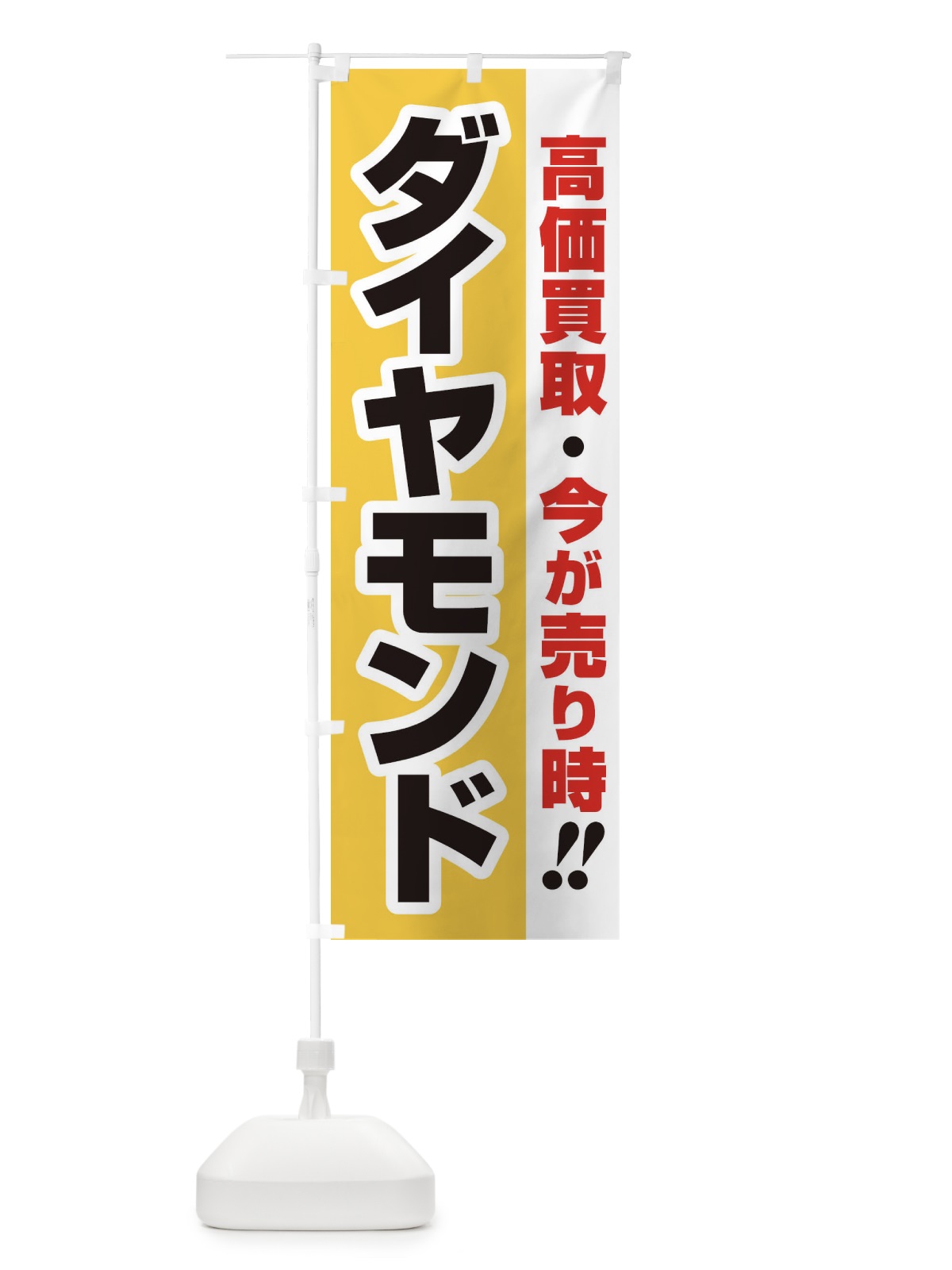 のぼり 高価買取・出張買取・ダイヤモンド のぼり旗 33NT(デザイン【A】)