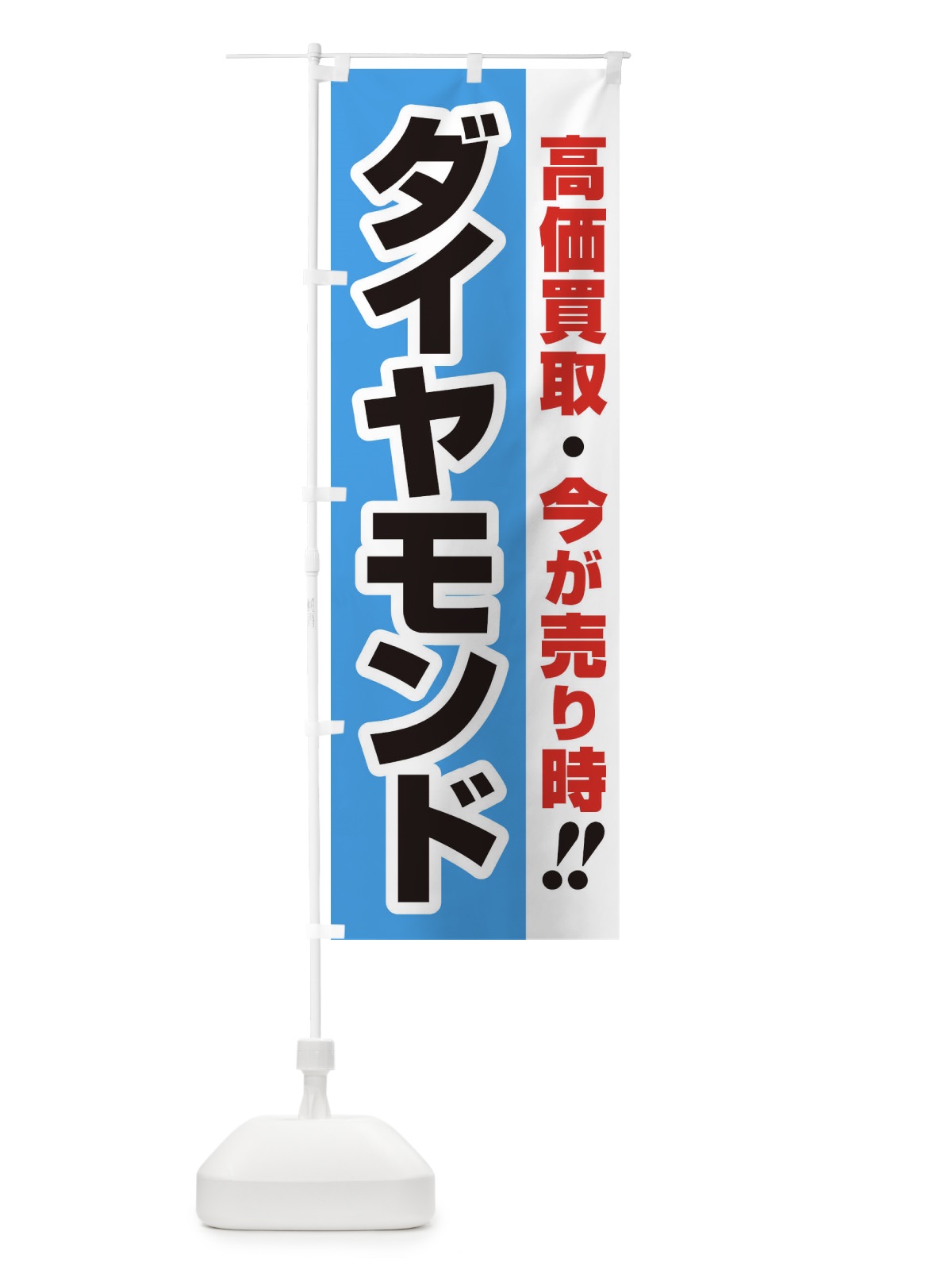 のぼり 高価買取・出張買取・ダイヤモンド のぼり旗 33NT(デザイン【B】)