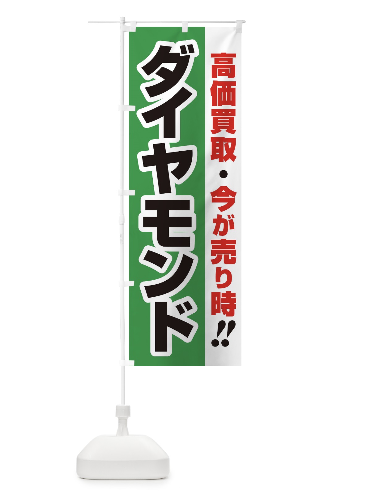 のぼり 高価買取・出張買取・ダイヤモンド のぼり旗 33NT(デザイン【C】)