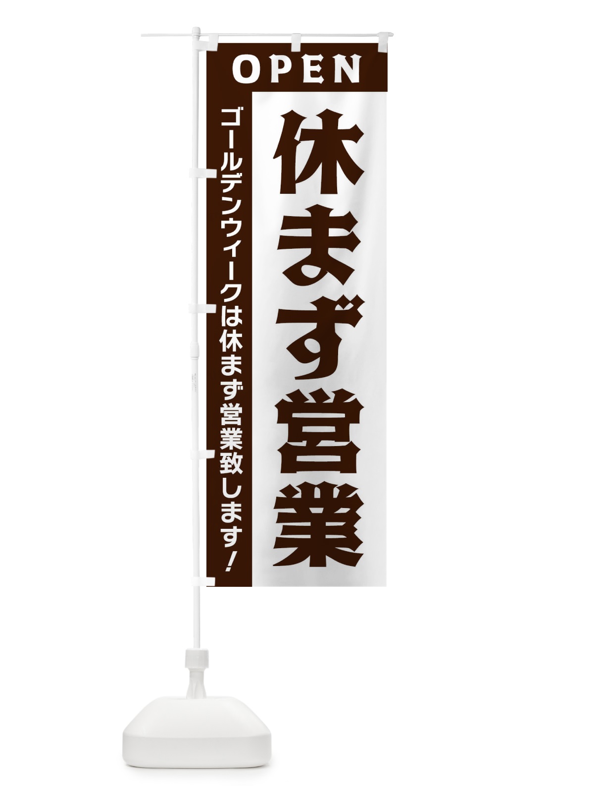 のぼり ゴールデンウィークは休まず営業 のぼり旗 33NU(デザイン【A】)