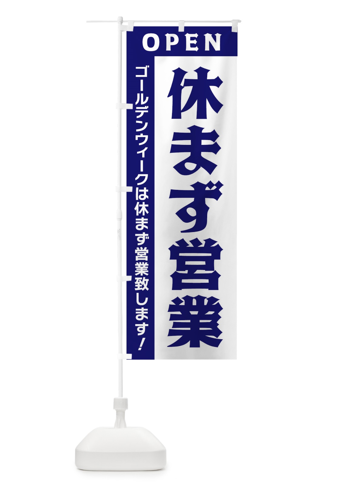 のぼり ゴールデンウィークは休まず営業 のぼり旗 33NU(デザイン【C】)
