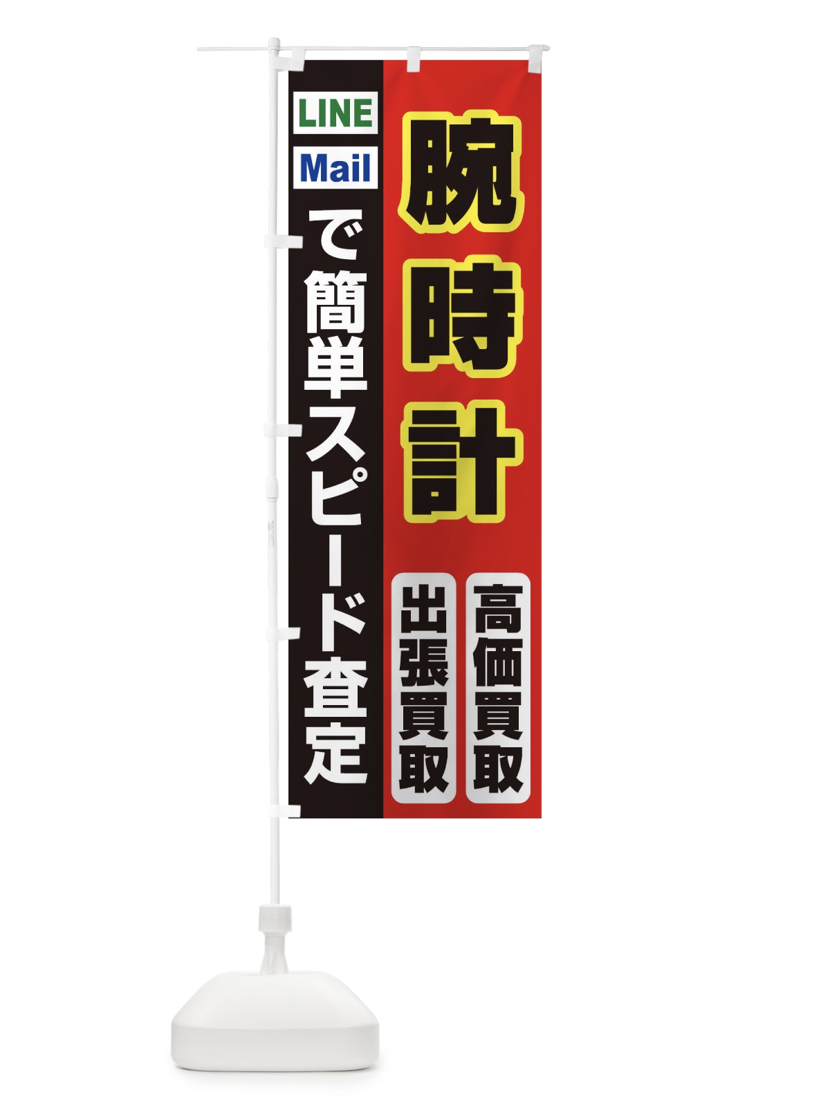 のぼり 高価買取・出張買取・腕時計 のぼり旗 33NW(デザイン【A】)