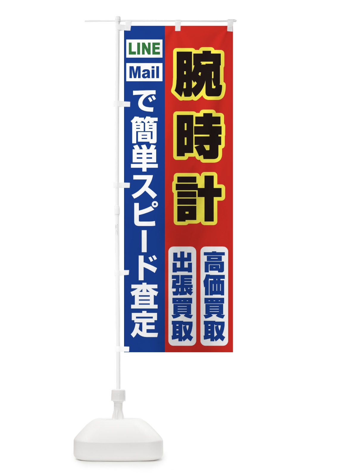 のぼり 高価買取・出張買取・腕時計 のぼり旗 33NW(デザイン【B】)