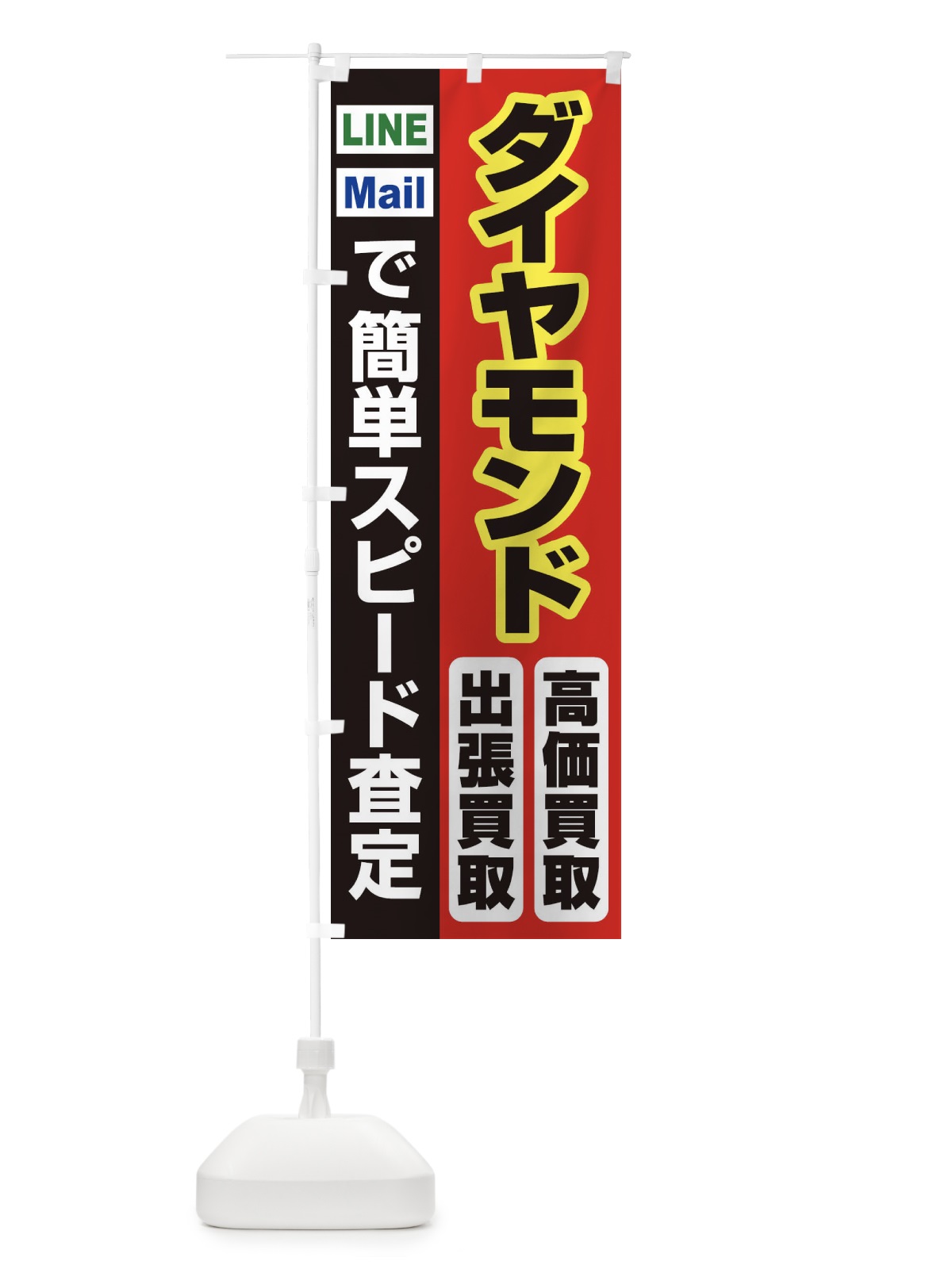 のぼり 高価買取・出張買取・ダイヤモンド のぼり旗 33NY(デザイン【A】)