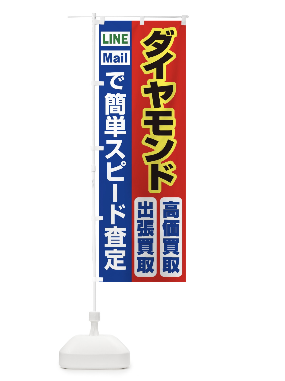 のぼり 高価買取・出張買取・ダイヤモンド のぼり旗 33NY(デザイン【B】)