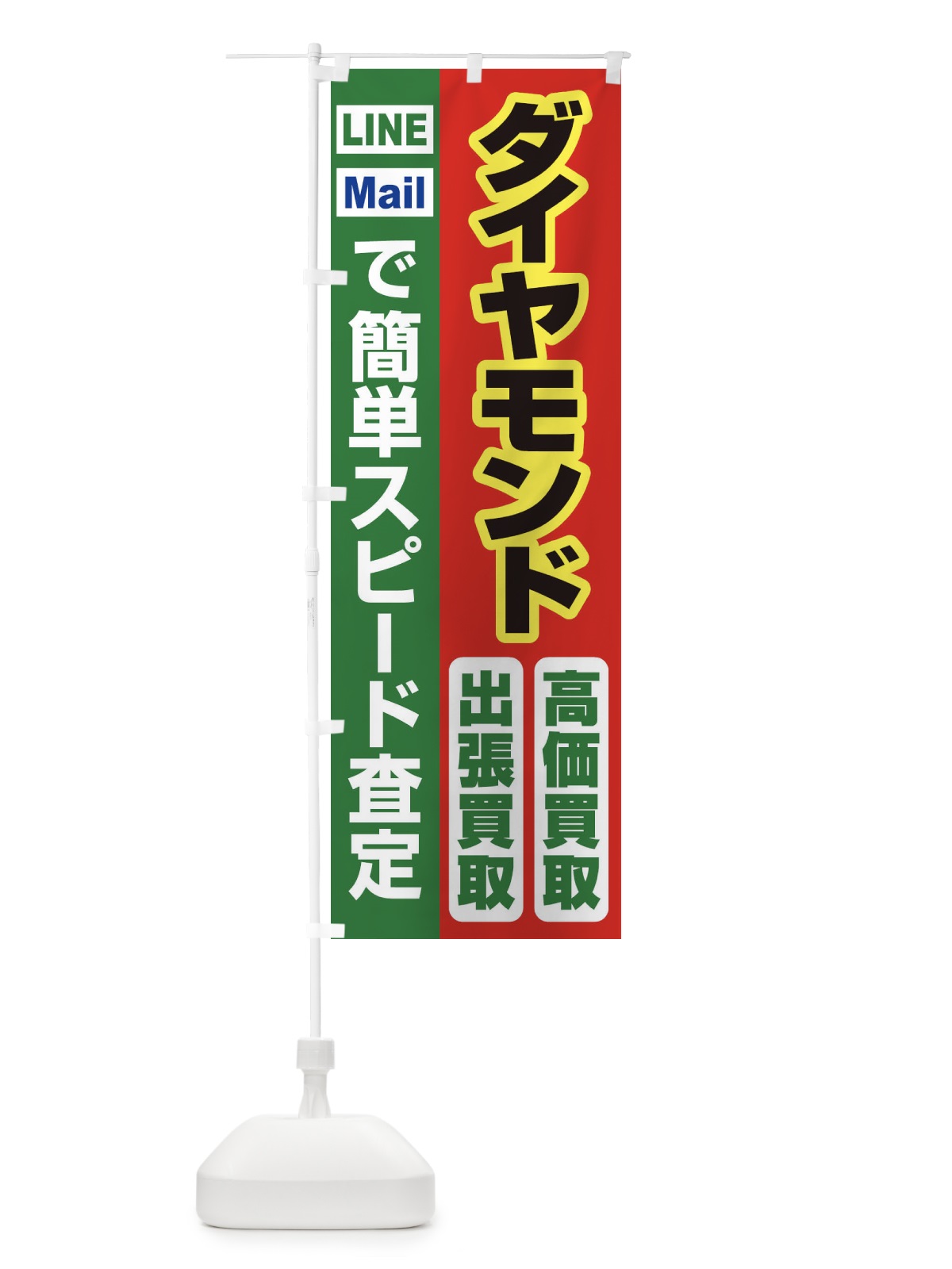 のぼり 高価買取・出張買取・ダイヤモンド のぼり旗 33NY(デザイン【C】)