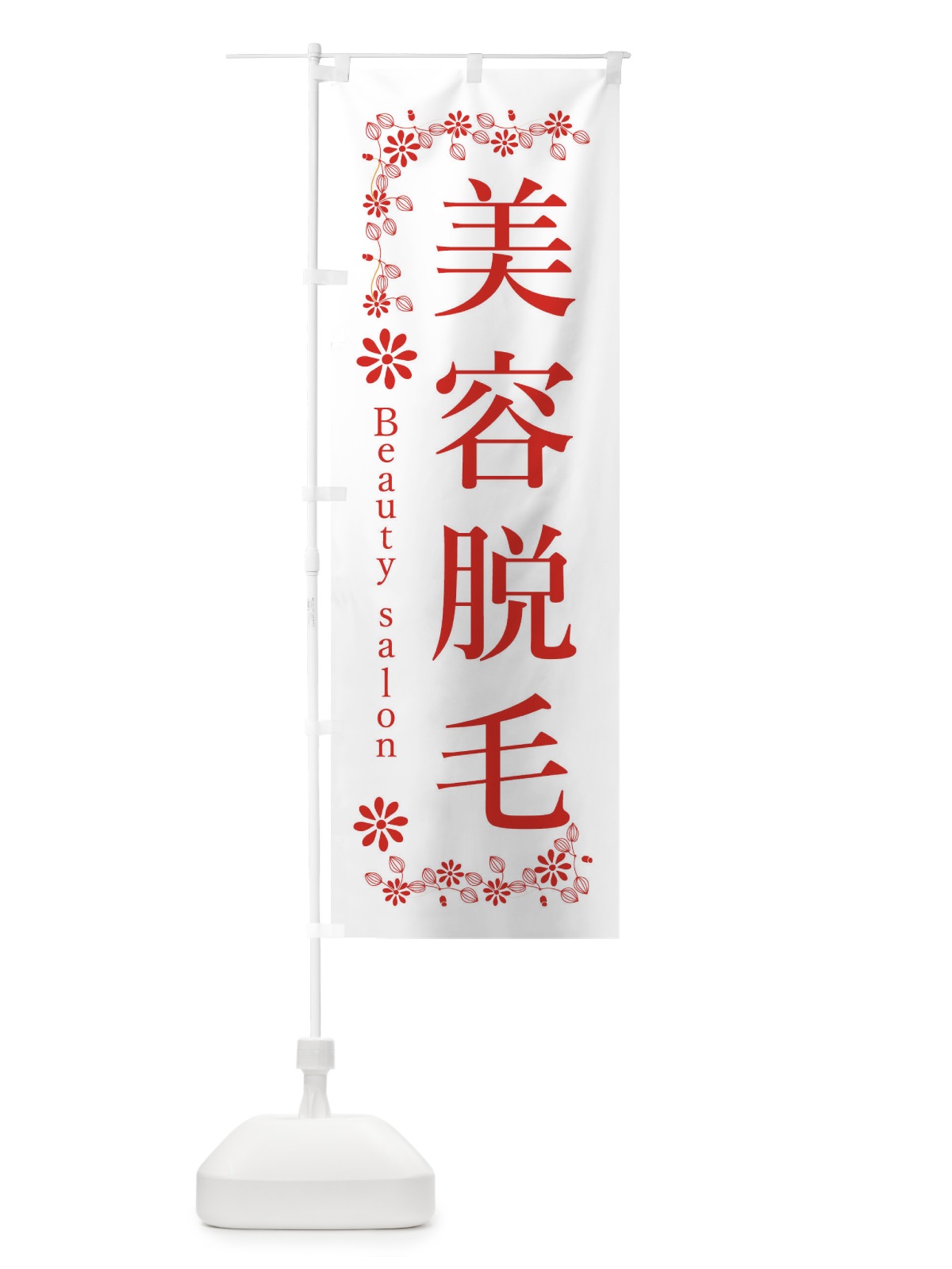 のぼり 美容脱毛 のぼり旗 33P0(デザイン【A】)