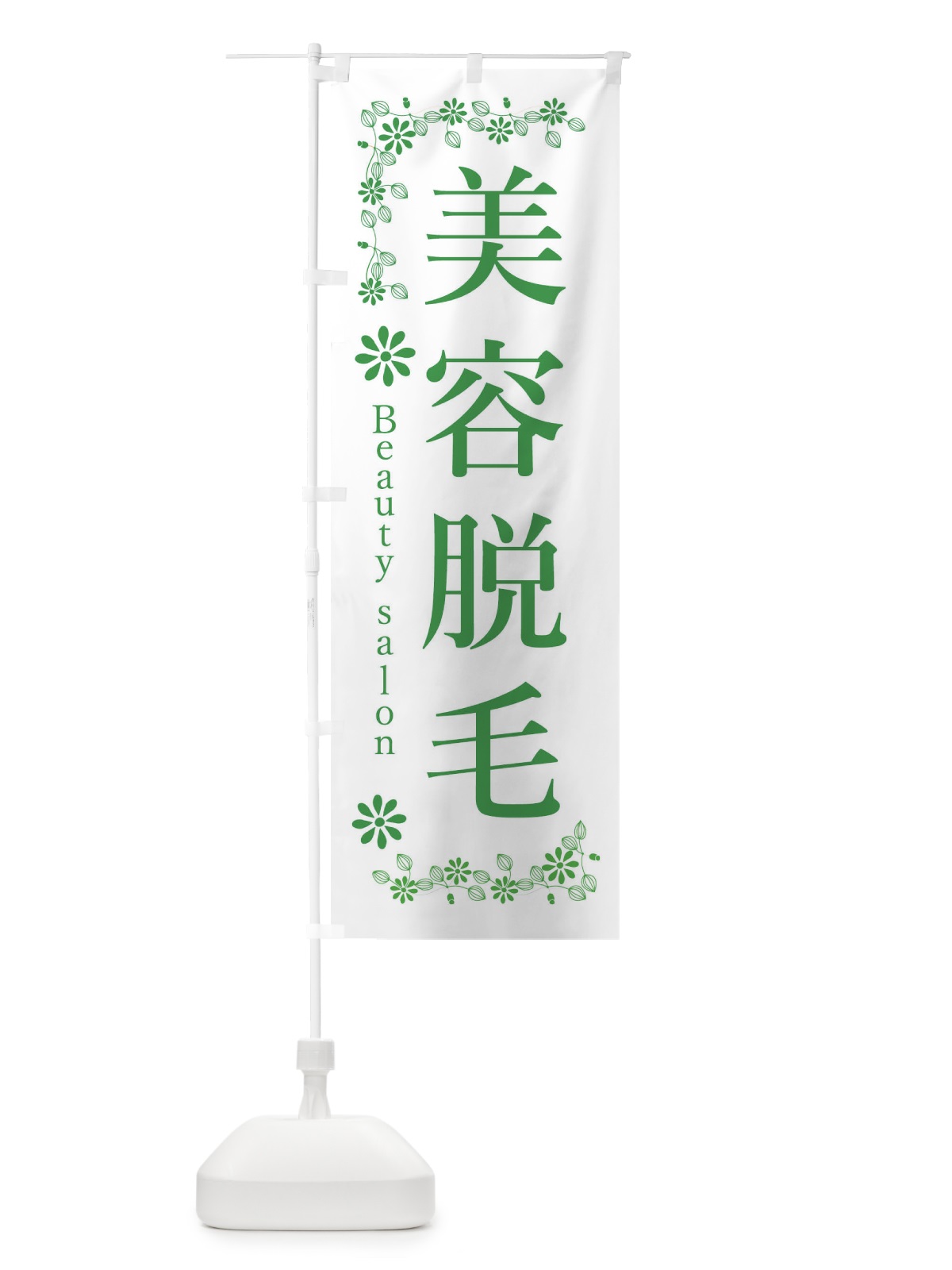 のぼり 美容脱毛 のぼり旗 33P0(デザイン【C】)