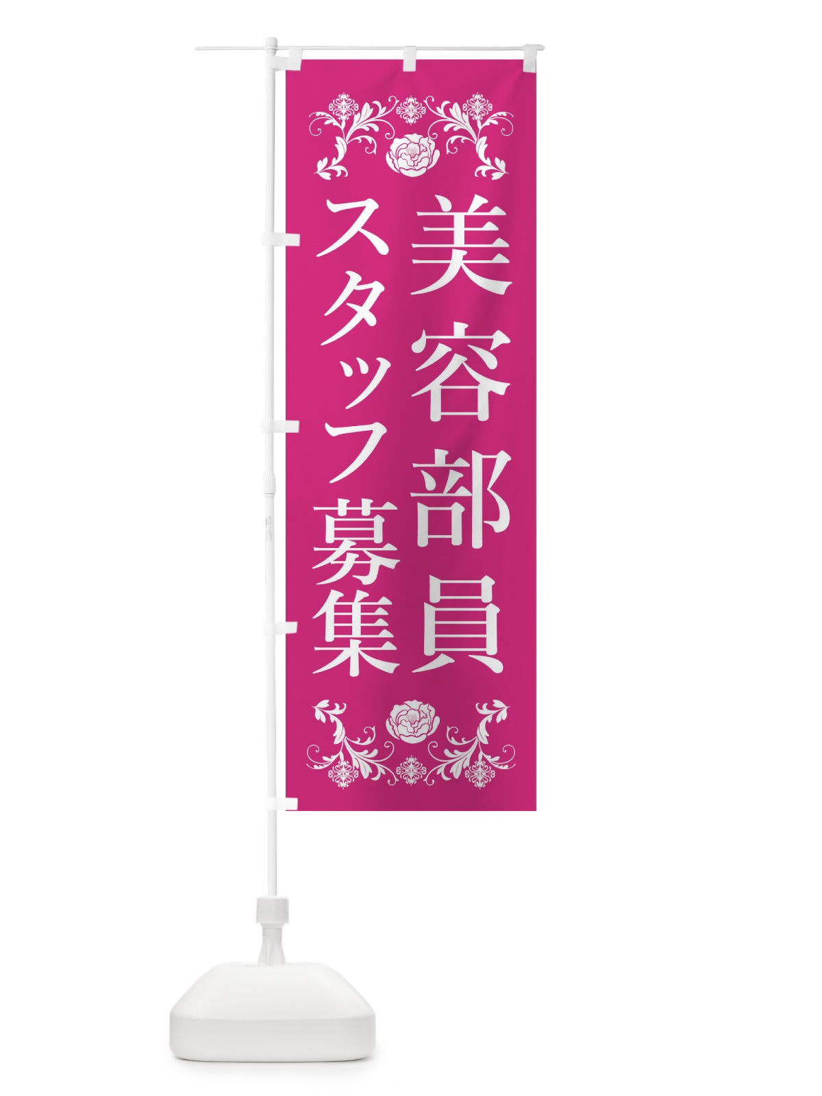 のぼり 美容部員スタッフ募集 のぼり旗 33P1(デザイン【A】)