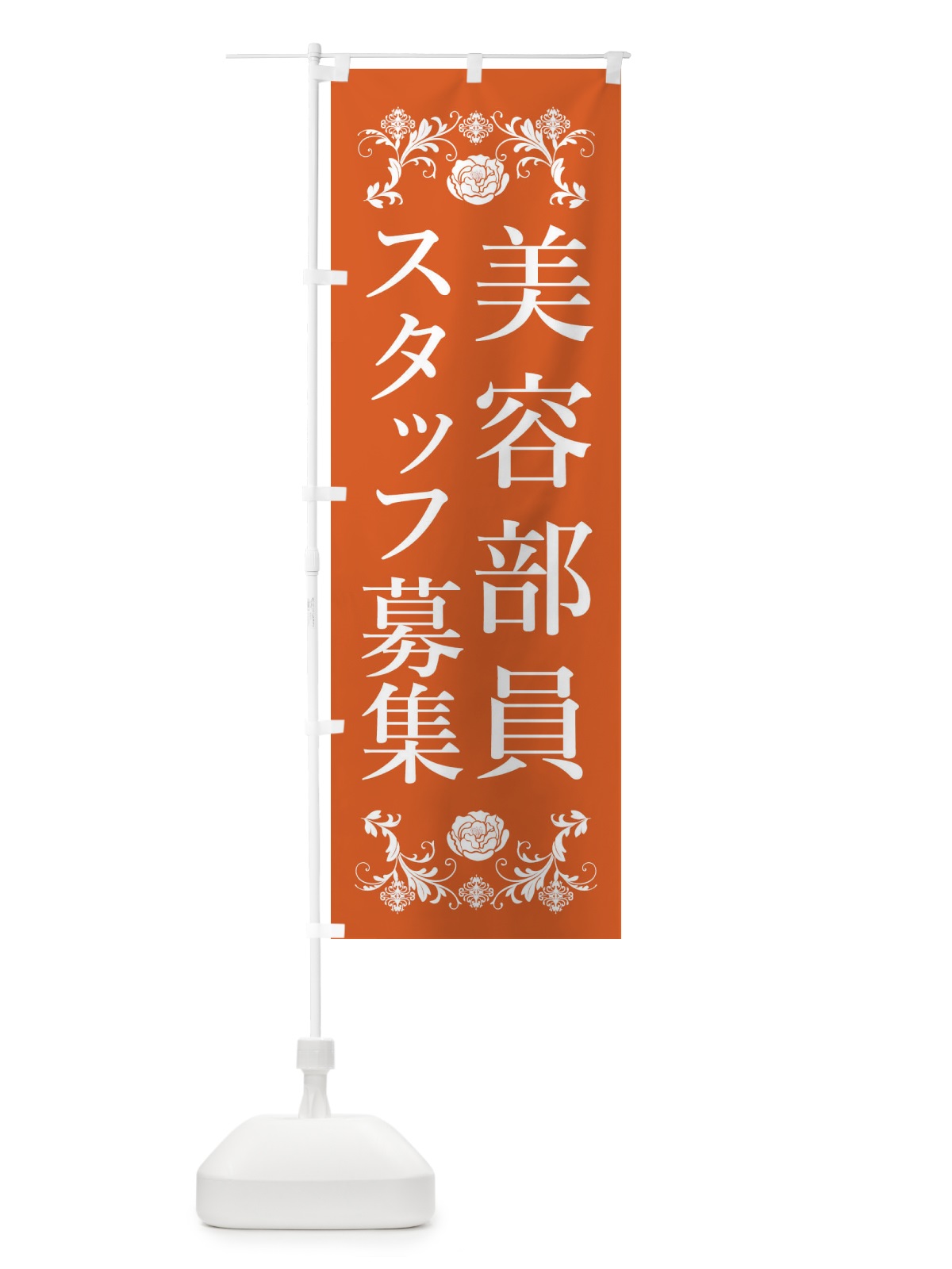 のぼり 美容部員スタッフ募集 のぼり旗 33P1(デザイン【B】)