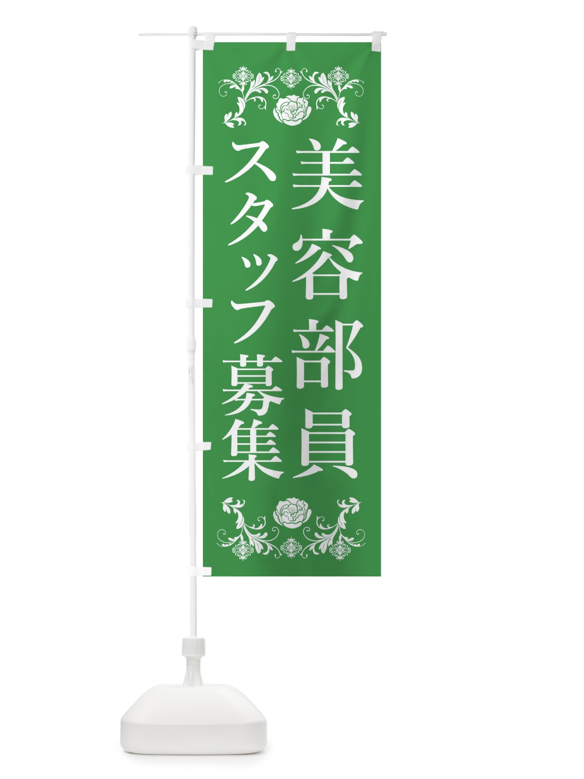 のぼり 美容部員スタッフ募集 のぼり旗 33P1(デザイン【C】)