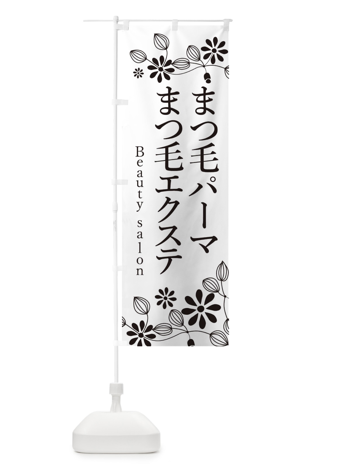 のぼり まつ毛パーマエクステ・美容 のぼり旗 33P2(デザイン【A】)