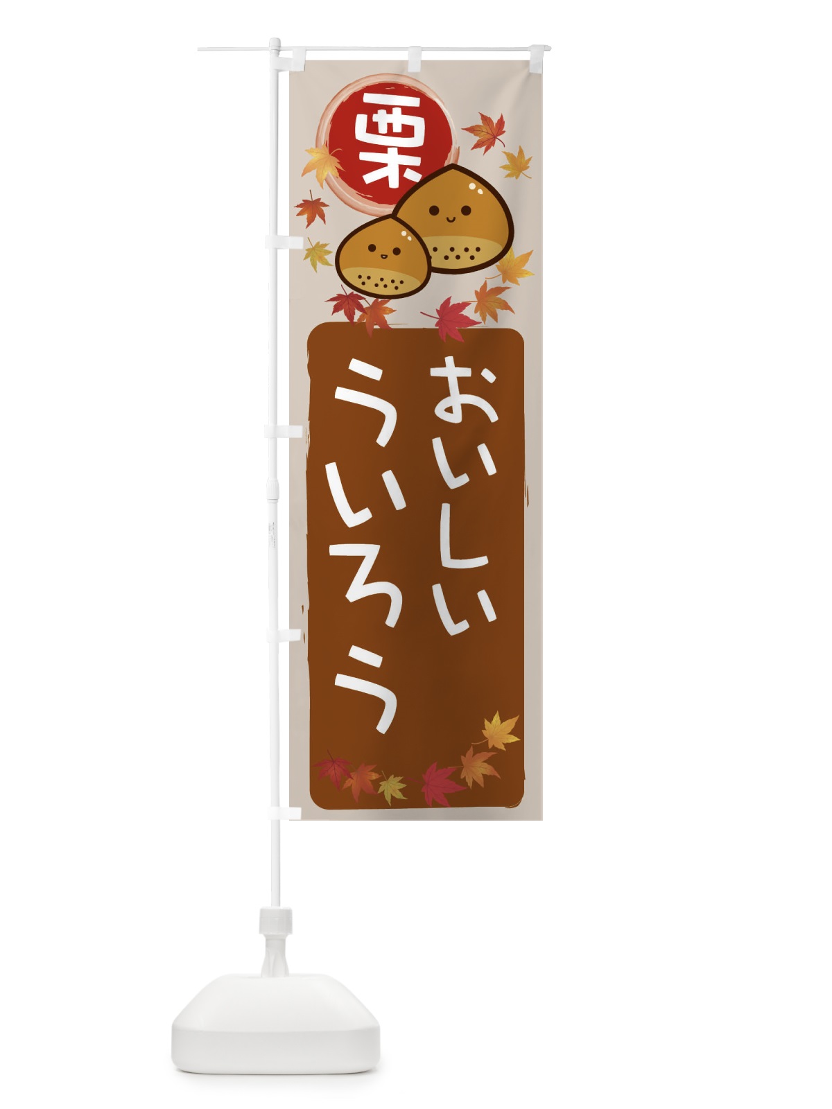 のぼり 栗ういろう のぼり旗 33P3(デザイン【B】)