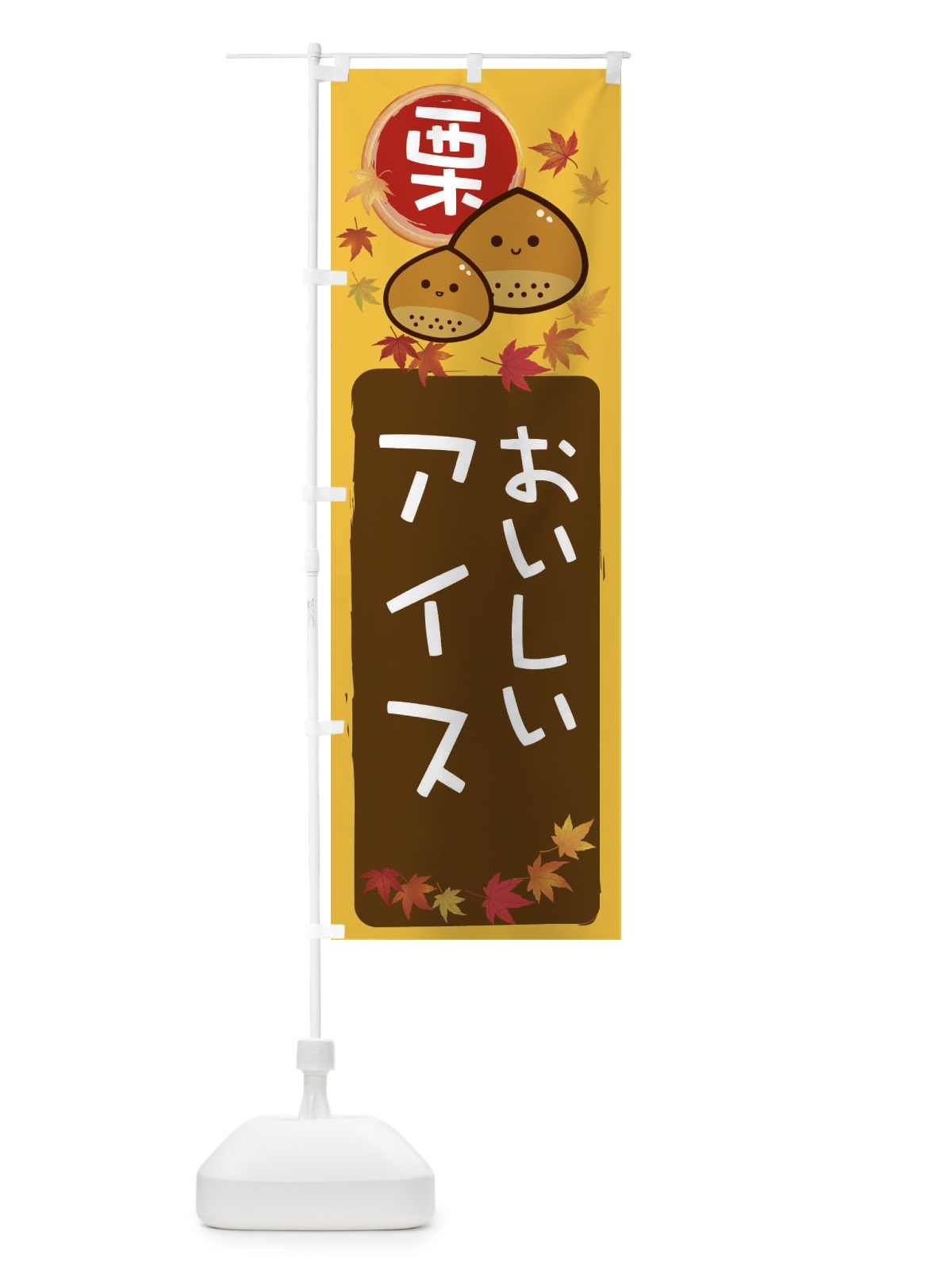 のぼり 栗アイス のぼり旗 33P5(デザイン【A】)