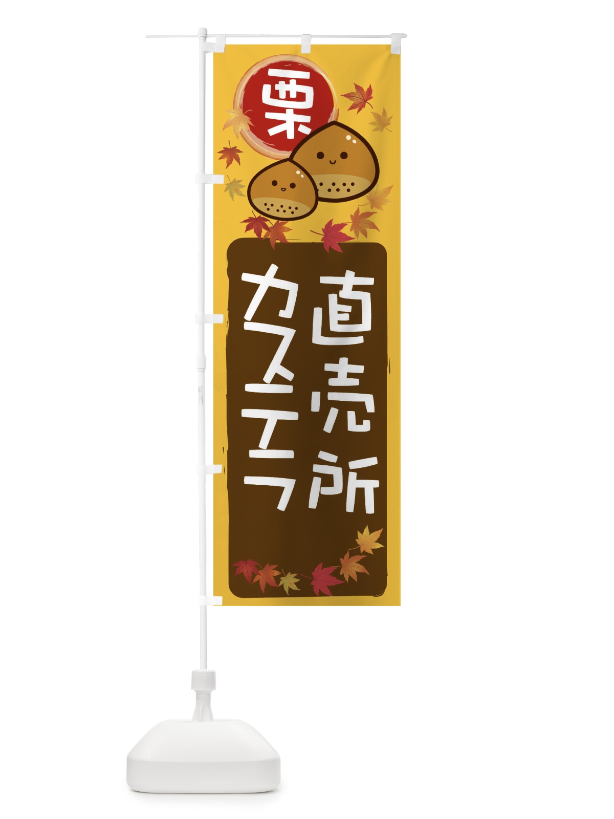 のぼり 栗カステラ のぼり旗 33P6(デザイン【A】)