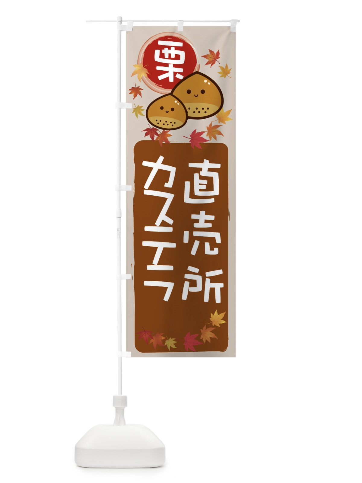 のぼり 栗カステラ のぼり旗 33P6(デザイン【B】)