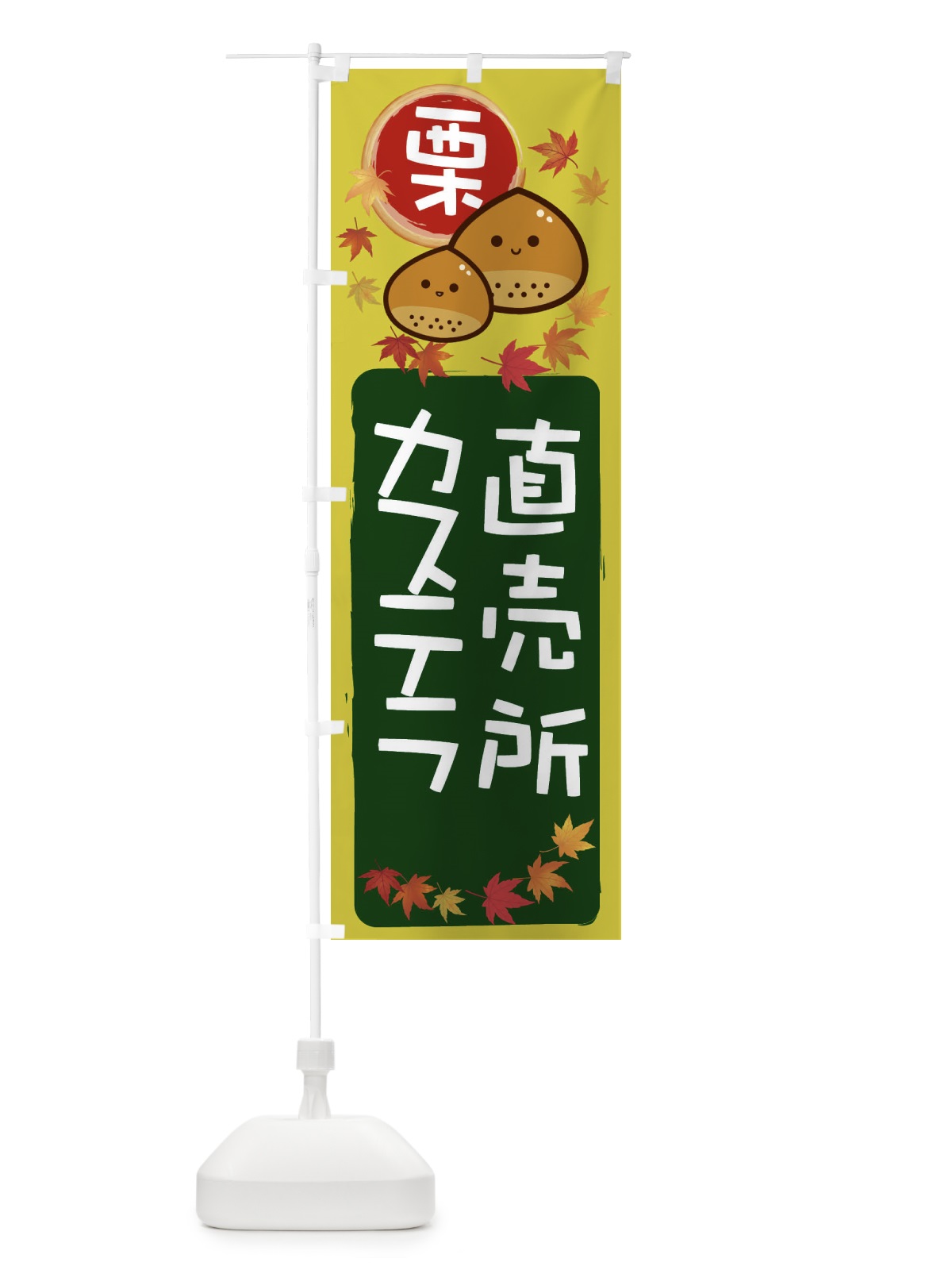 のぼり 栗カステラ のぼり旗 33P6(デザイン【C】)