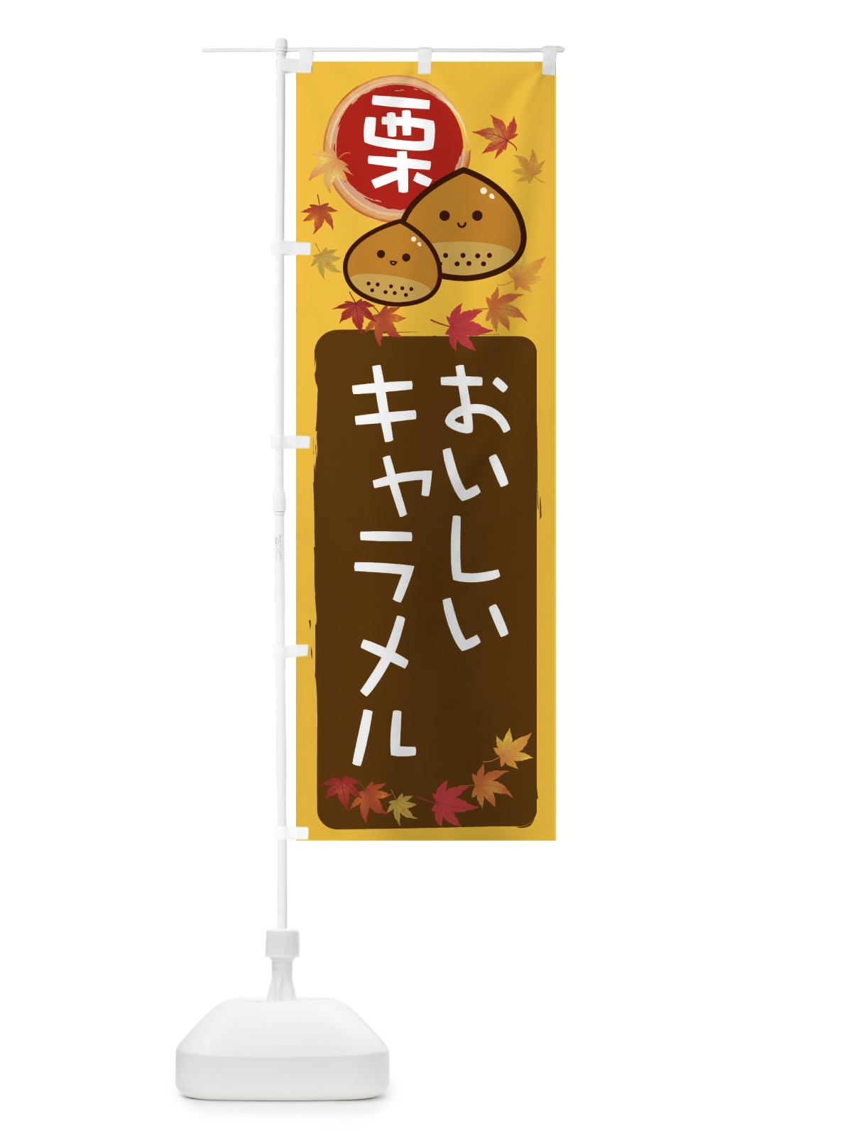 のぼり 栗キャラメル のぼり旗 33P8(デザイン【A】)
