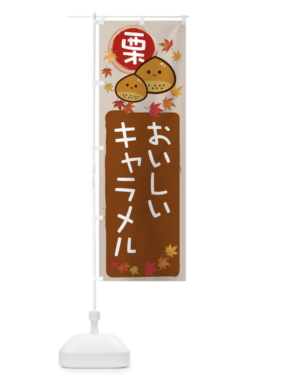 のぼり 栗キャラメル のぼり旗 33P8(デザイン【B】)