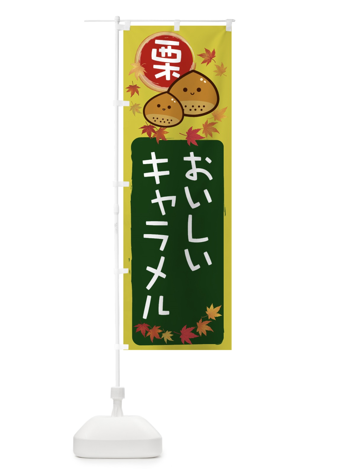 のぼり 栗キャラメル のぼり旗 33P8(デザイン【C】)
