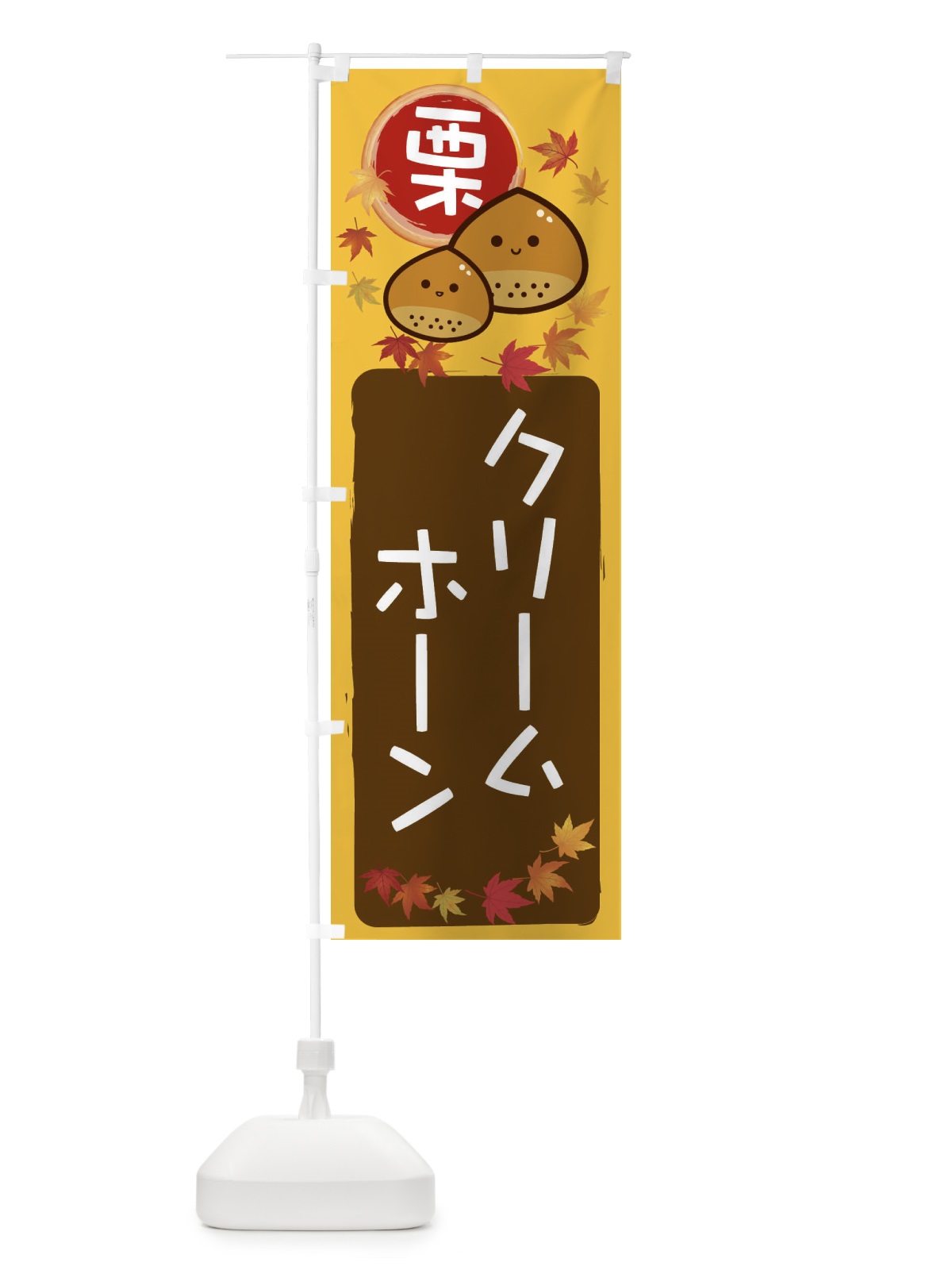のぼり 栗クリームホーン のぼり旗 33P9(デザイン【A】)