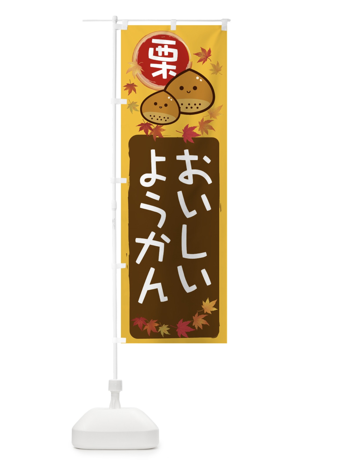 のぼり 栗ようかん のぼり旗 33PA(デザイン【A】)
