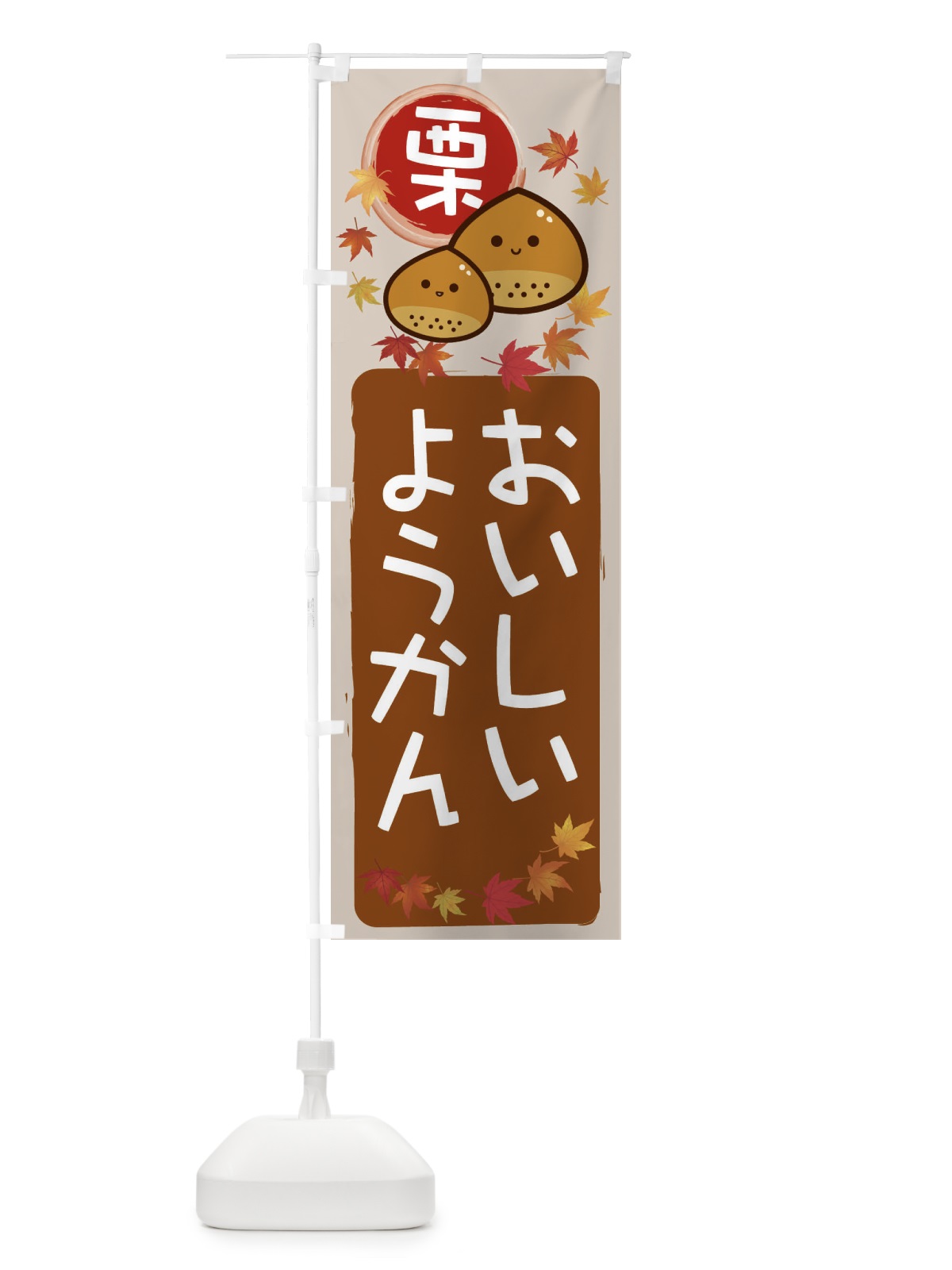 のぼり 栗ようかん のぼり旗 33PA(デザイン【B】)