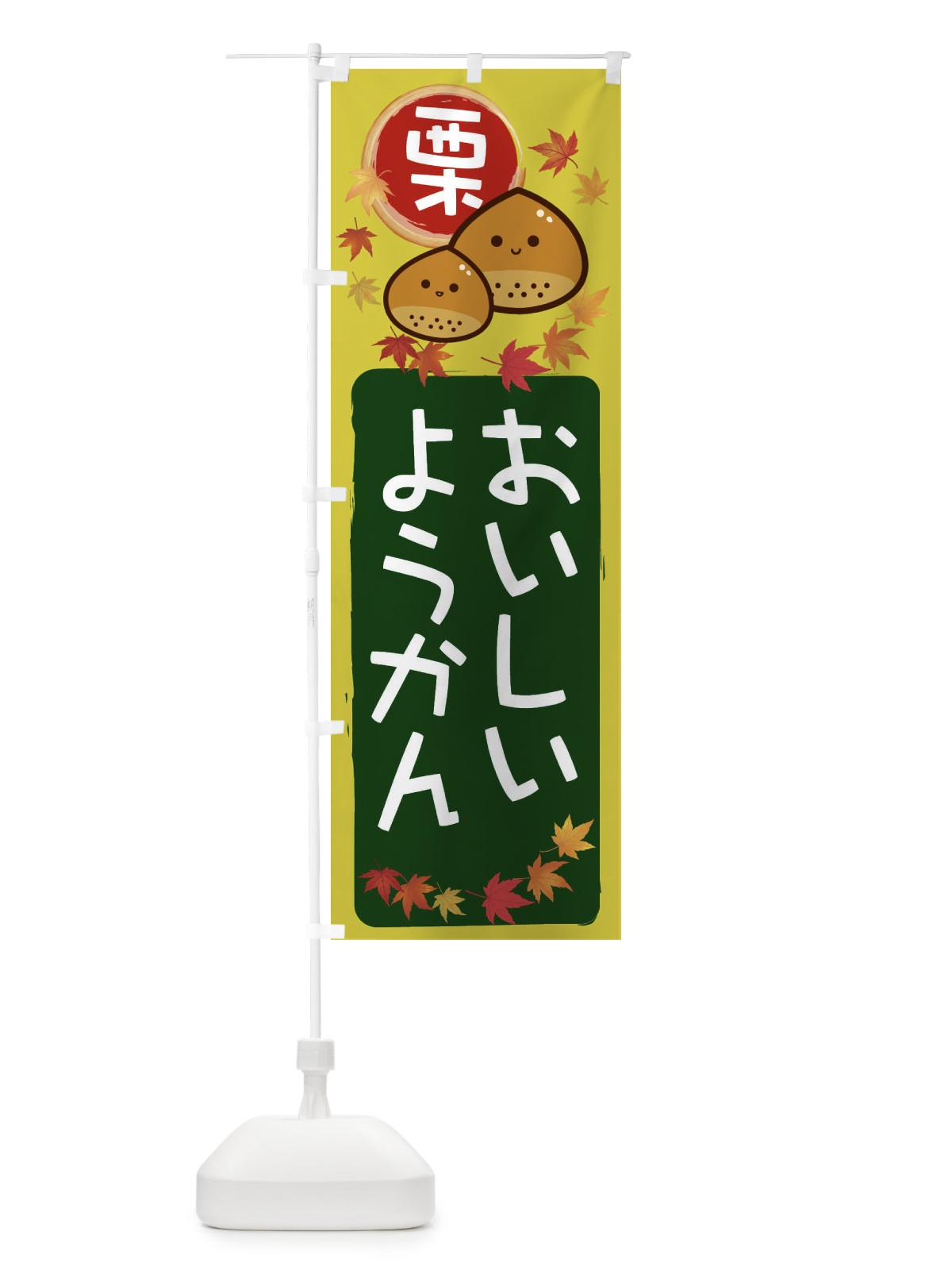 のぼり 栗ようかん のぼり旗 33PA(デザイン【C】)