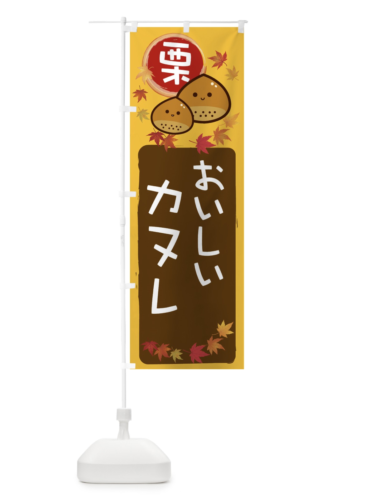 のぼり 栗カヌレ のぼり旗 33PC(デザイン【A】)