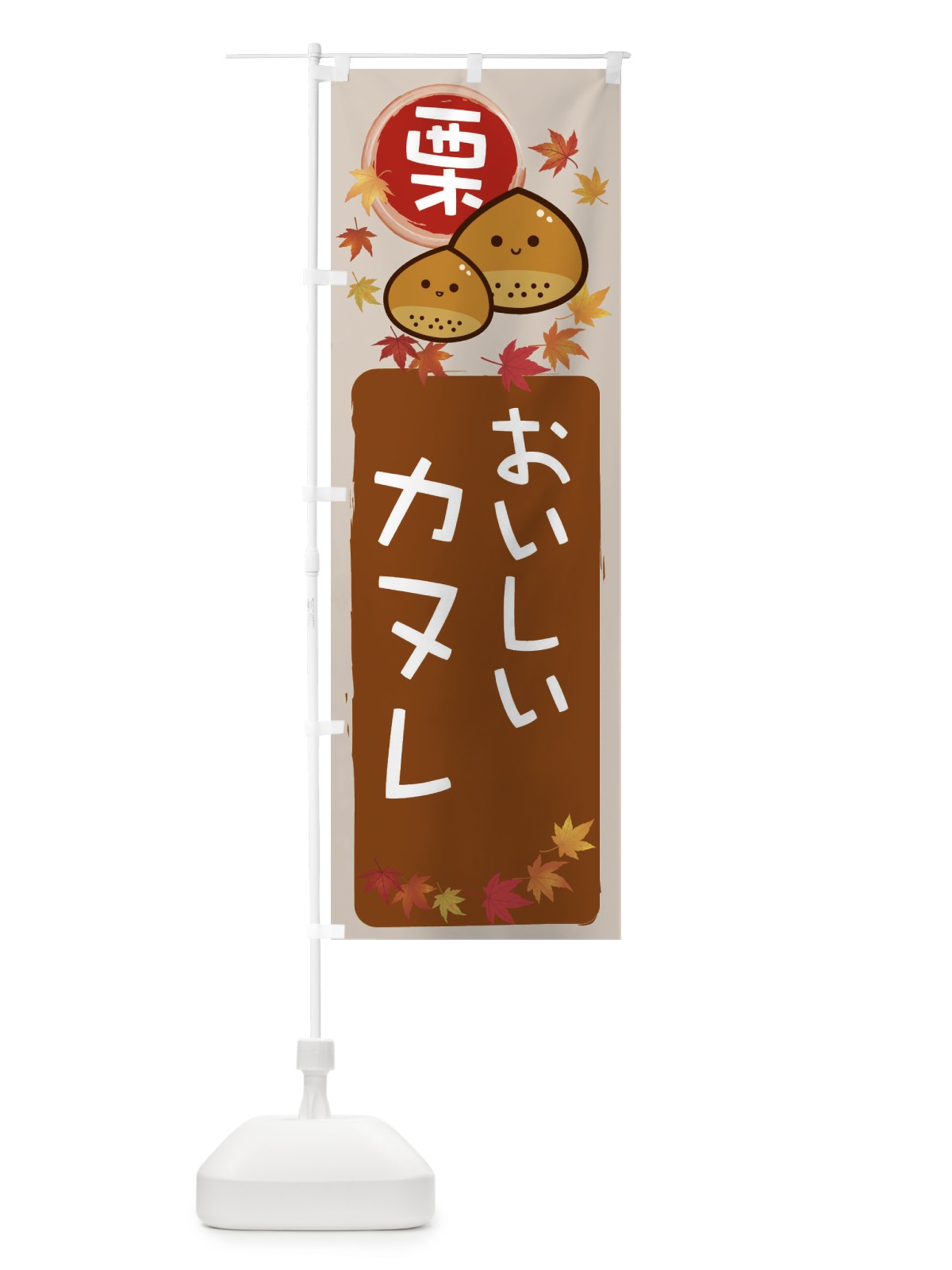 のぼり 栗カヌレ のぼり旗 33PC(デザイン【B】)