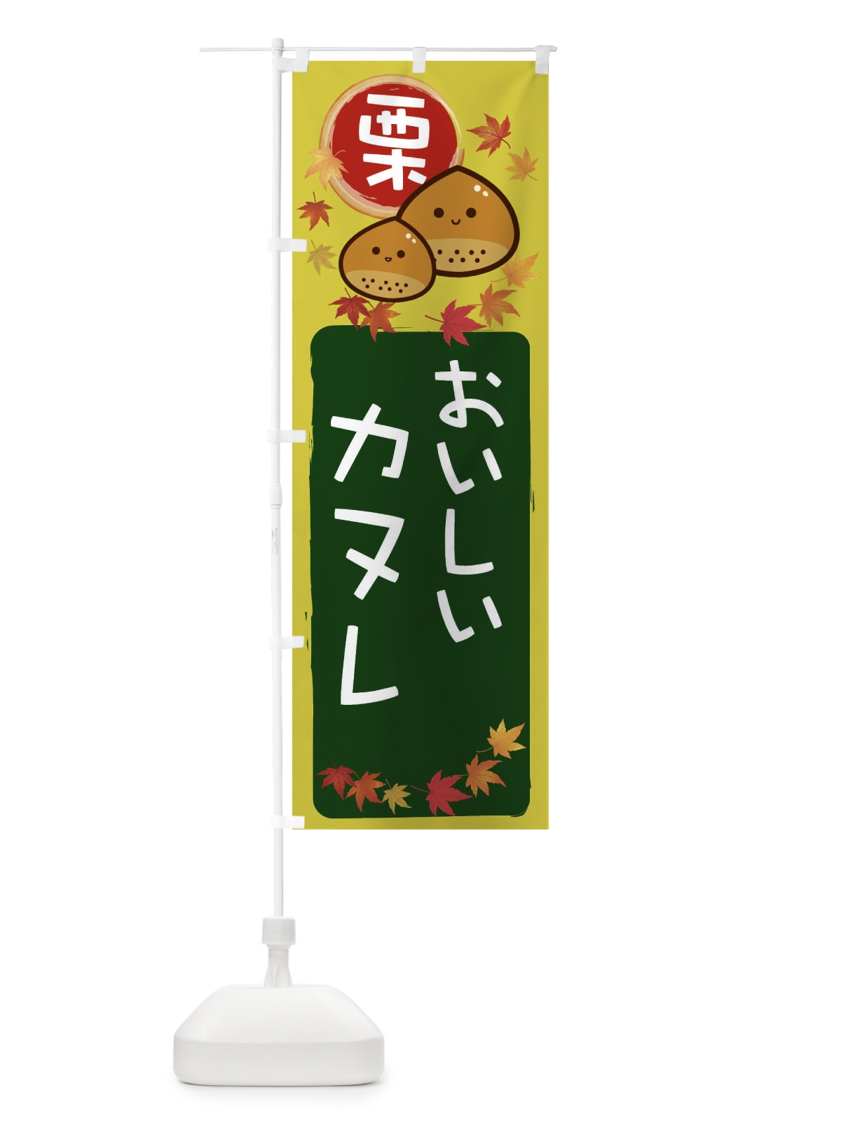 のぼり 栗カヌレ のぼり旗 33PC(デザイン【C】)
