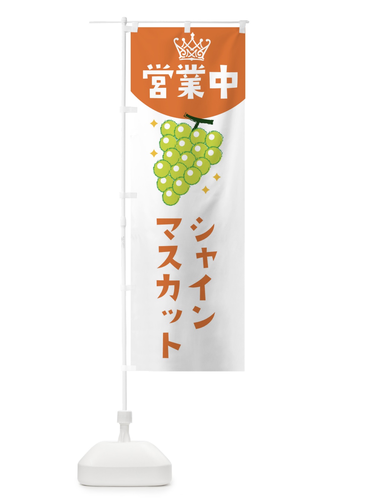 のぼり シャインマスカット営業中・葡萄・ぶどう のぼり旗 33PE(デザイン【C】)