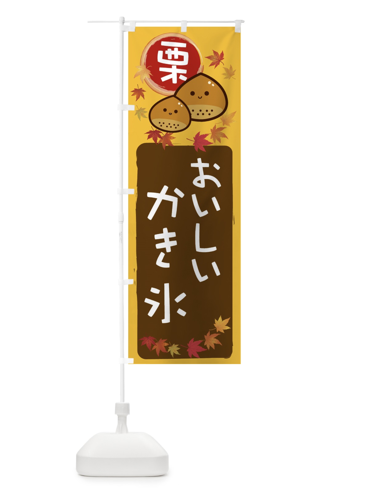 のぼり 栗かき氷 のぼり旗 33PF(デザイン【A】)