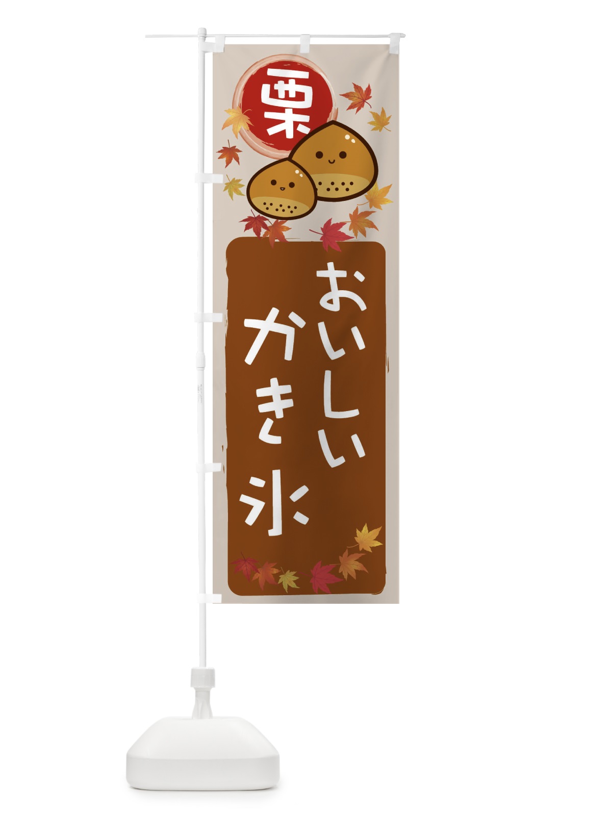 のぼり 栗かき氷 のぼり旗 33PF(デザイン【B】)