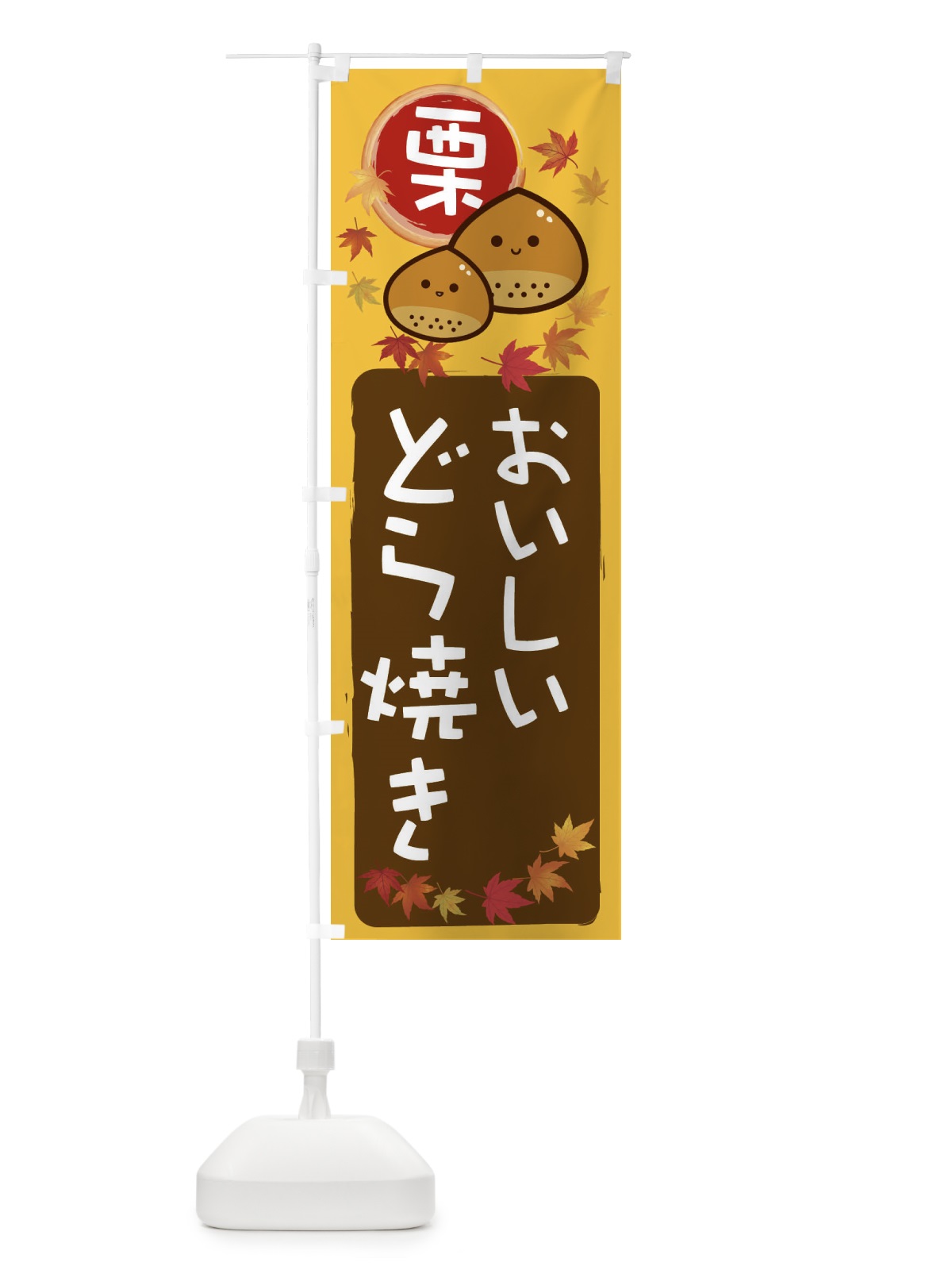 のぼり 栗どら焼き のぼり旗 33PG(デザイン【A】)