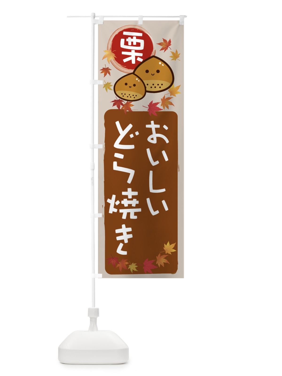 のぼり 栗どら焼き のぼり旗 33PG(デザイン【B】)